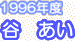 1996�N�x�@�J�@����