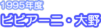 1995�N�x�@�r�r�A�[�j�E���